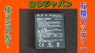 ロワジャパン　互換バッテリーは使えるのか？　BLH-1互換