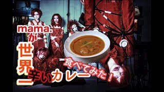 【mama.】世界一辛いカレーをメンバーみんなで食べてみた