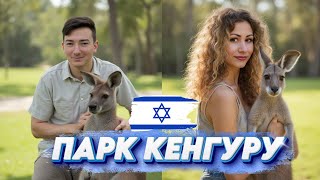 Отдых в Израиле (Для всей семьи) - ПАРК с КЕНГУРУ и ДИНОЗАВРАМИ