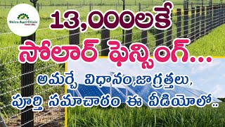 Low Cost Solar Fencing in agriculture | తక్కువ ధరలో సోలార్ ఫెన్సింగ్ వివరాలు | Shiva Agriclinic