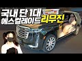 "무려 2억짜리 SUV 리무진" 국내 단 1대 캐딜락 에스컬레이드 리무진 보고 왔습니다