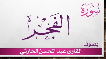 089 سورة الفجر .. عبد المحسن الحارثي .. القرآن هدى للمتقين