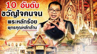 10 อันดับ ขวัญใจคนจน พระหลักร้อย..พุทธคุณหลักล้าน