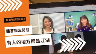 姐妹悄悄話 SistersTalkTalkShow EP102 有人的地方都是江湖