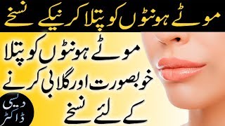 mote honton ko patla karne ke totkay | beauty tips in urdu | موٹےہونٹوںکوپتلا اورخوبصورت کرنے کےنسخے