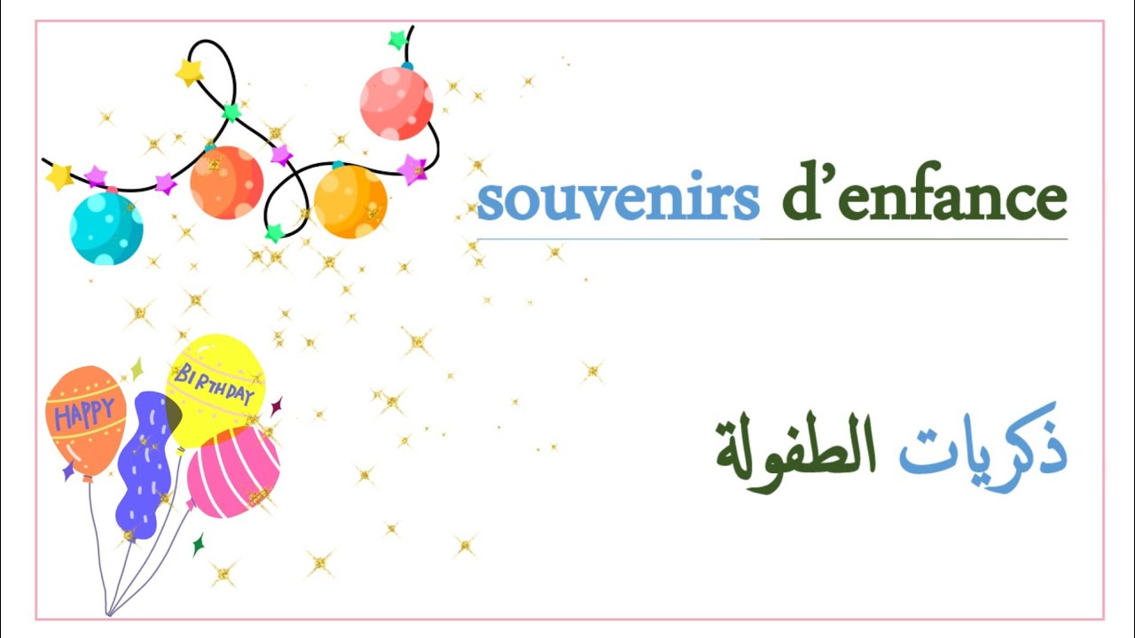تعبير عن ذكريات الطفولة بالفرنسية 😄 souvenirs d'enfance👍