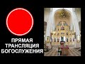 Богослужение Праздник Все Святые 27 июня 2021