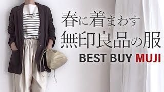 無印良品の服で【春の着回しコーデ】40代 50代 大人カジュアル アラフォーファッション 購入品 買って良かったもの best buy