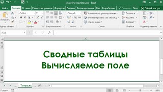 Сводные таблицы. Вычисляемое поле на простом примере