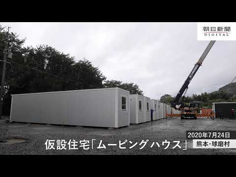 仮設住宅 ムービングハウス 豪雨の被災地に設置 Youtube