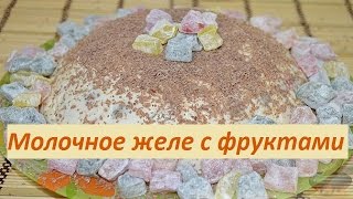 Кулинарные рецепты! Молочное желе с фруктами и печеньем! Кулинарные рецепты! Молочное желе с фруктами и печеньем!