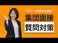 集団面接の質問対策｜4つのポイントやNG行動も紹介