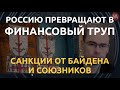 Россию вырезают из мировой финсистемы. Первые санкции от Байдена, ЕС и союзников за ЛДНР