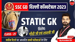 SSC GD 2023 | Delhi Police Constable 2023 | Gandhi Ji & Sashtri Ji | Static GK by Kundan Sir