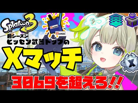 【最高3069】ハッピーハロウィン!!!苦手ステでヤグラ更新チャレンジ?!【すぺしゃりて / 新人vtuber 孫守まごも】スプラトゥーン3 video thumb