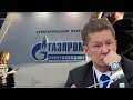 Газпром идет на дно. Кремлю уже не спасти компанию.