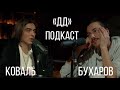 DD Podcast/ДД подкаст #2 Дима Коваль, Вова Бухаров. Про Стендап клуб #1, Коста-Рику и хламидиоз