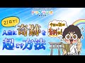 【21日で人生に奇跡を起こす方法】ひすいこたろう第373回ドリプラジオ