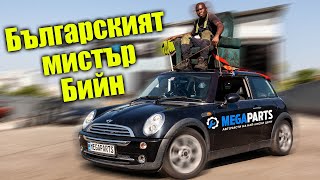 Караме от покрива като Мистър Бийн - MEGAPARTS.BG 🛠