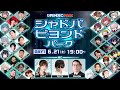 【OPENREC PARK】シャドバビヨンドパーク：DAY1