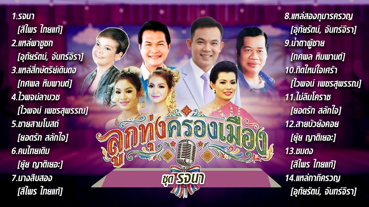 ลูกทุ่งครองเมือง ชุด รจนา l แหล่พาชูชก l แหล่สี่กษัตริย์เดินดง