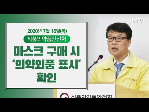 <strong>마스크</strong> 구매 시 &amp;#39;의약외품 표시&amp;#39; 확인- 올바른 <strong>마스크</strong> 사용법 및 음식점 생활방역 식품의약품안전처 브리핑 7/16(목)