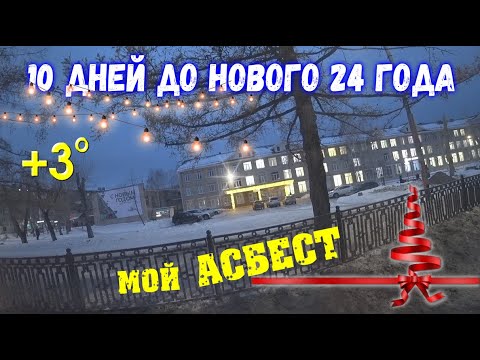 22 декабря 2023 год АСБЕСТ после -40 сегодня +3 тает ЕДЕМ.С Днем Энергетика!Зима 2023