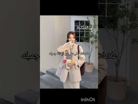 علامات تدل على ان الفتاة جميله أليسا احبكم ورداتي كيدراما كوريه 