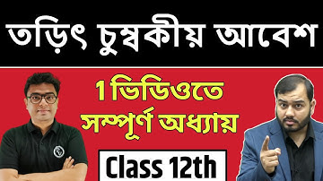 তড়িৎ চুম্বকীয় আবেশ (Electromagnetic Induction) | Full Chapter in 1 Video | Pure Bangla | Class 12