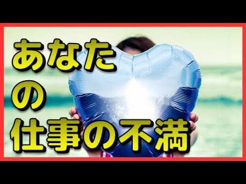 仕事への不満がわかる心理テスト
