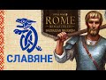 Славяне Total War ROME REMASTERED прохождение - #1