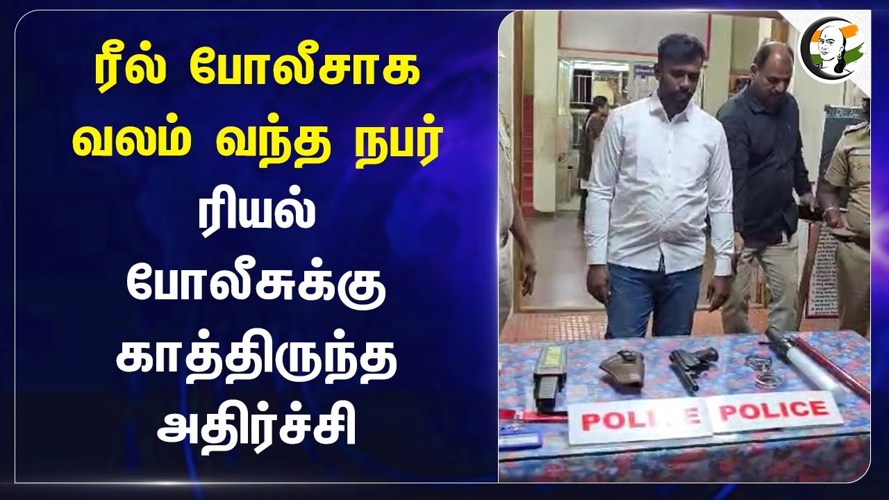 Reel Policeஆக வலம் வந்த நபர்.. Real Policeக்கு காத்திருந்த அதிர்ச்சி | Maharastra