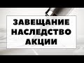 КАК СОСТАВИТЬ ЗАВЕЩАНИЕ НА АКЦИИ. Как акции переходят по наследству и завещанию?