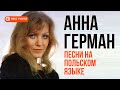 Анна Герман - Песни на польском языке (Альбом 2016)