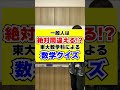 【東大数学科】Q.自然数と整数はどっちが多い??