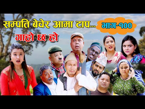 सम्पति बेचेर आमा टाप II Garo Chha Ho II Episode: 100 II May 30 2022 II Begam Nepali II Riyasha D