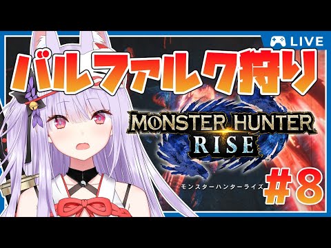 【モンハンライズ/MHRise】参加型！バルファルク狩りだー！【Vtuber/紙代なつめ】