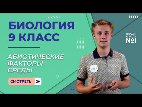 Абиотические факторы среды и приспособленность к ним живых организмов. Урок 25. Биология 9 класс