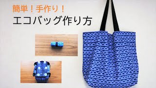 【おうちでDIY】簡単！手作り！エコバッグの作り方