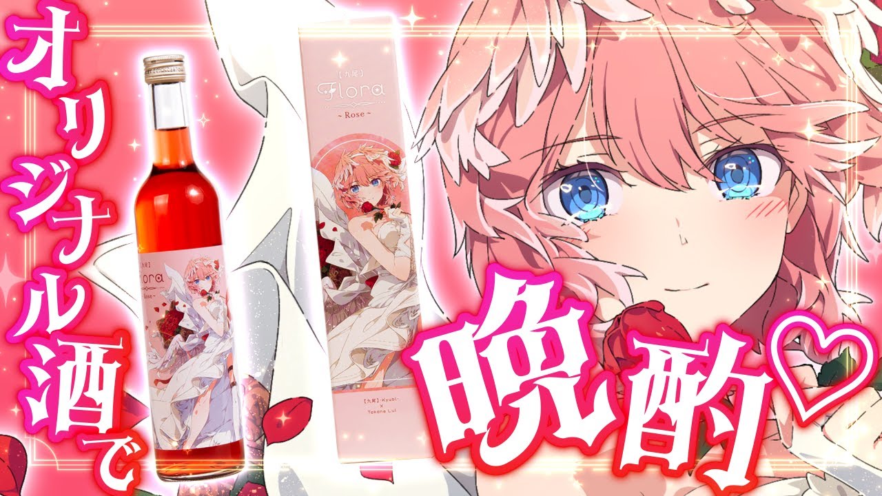 VTuberグループ「ホロライブ」と天鷹酒造【九尾】がコラボ!「花 VTuberグループ「ホロライブ」と天鷹酒造【九尾】がコラボ!「花