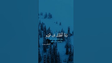 قل إن ربي يبسط الرزق لمن يشاء #quran #فارس عباد #تلاوة #تلاوات #قرآن كريم #قرآن #تلاوة خاشعة #تلاوة
