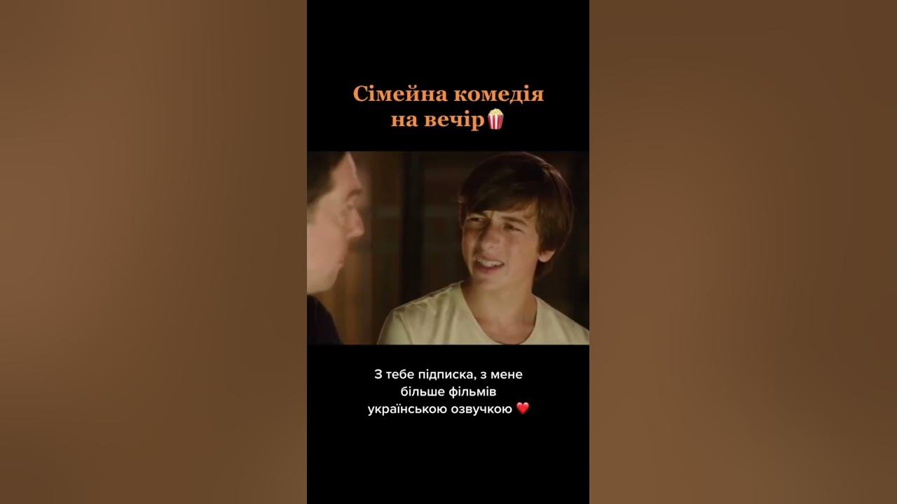 Сімейна комедія на вечір🍿🍿😊 - YouTube