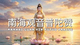 南海观音普陀赞 一小時 救苦救難, 祈福消災, 平安健康, 身心清淨 Nanhai Guan Yin Putuo Praise Relaxing Music
