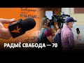 Раскрываем сакрэты працы Радыё Свабода