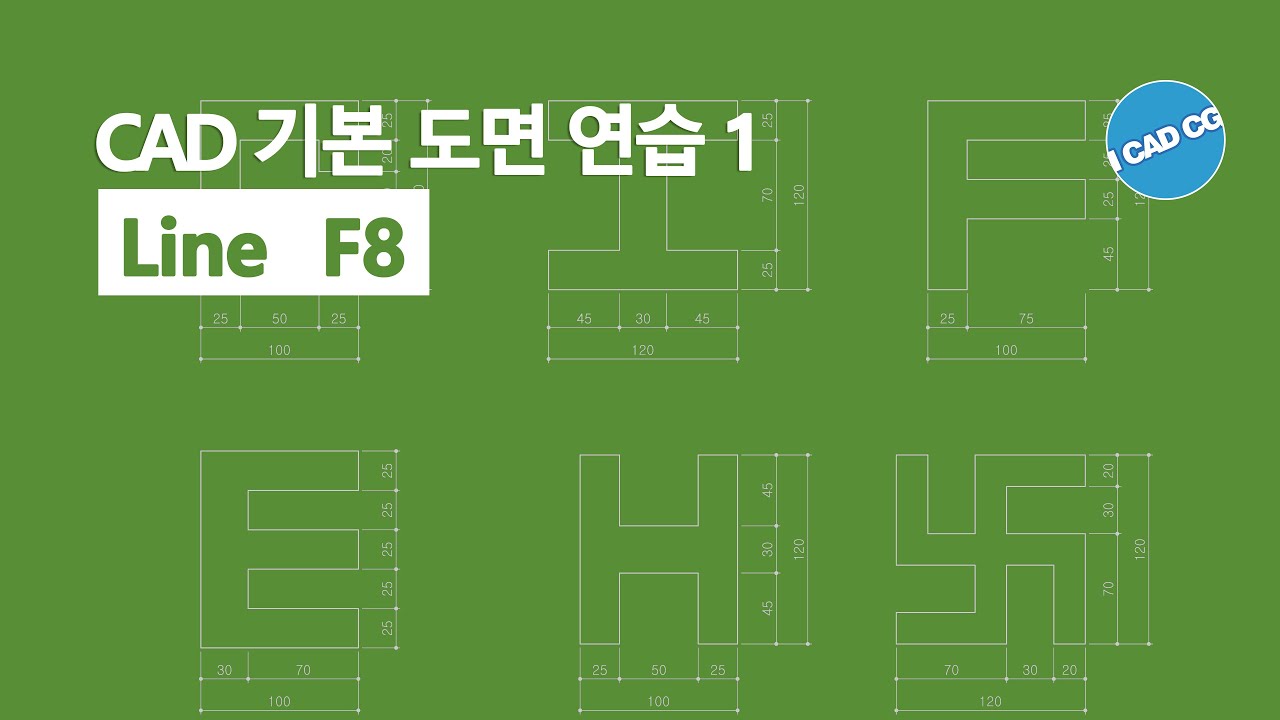 CAD 기초 도면 그리기 1 :  Line(직선), 직교모드(F8)