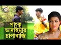 Super hit comedy  panku vadaimar chapabaji    