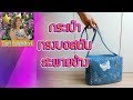 การทำ กระเป๋าผ้าทรงบอสตัน สะพายข้าง | DIY How to Craft handmade กระเป๋า งานฝีมือ