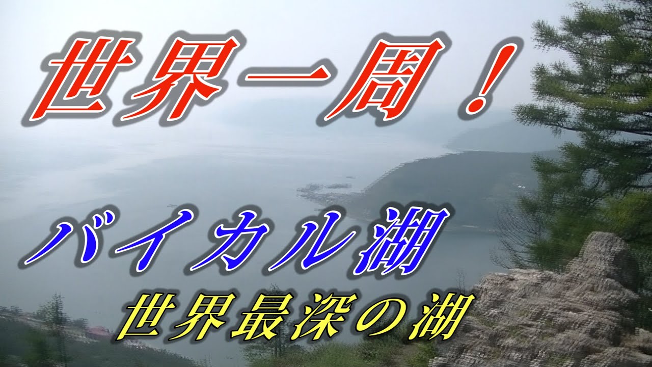 バイカル湖