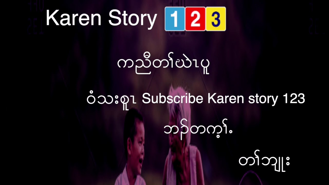 [Karen History 123] Ep.14 เรื่องเล่าชาวกะเหรี่ยง YouTube