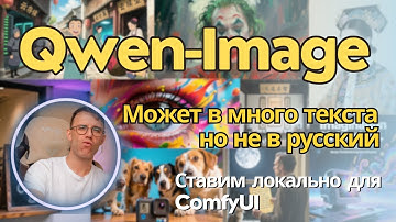 Qwen Image - новая локальная модель для генерации фото и постеров с текстом. Установка для ComfyUI